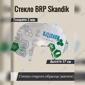 Стекло BRP Skandik старого образца