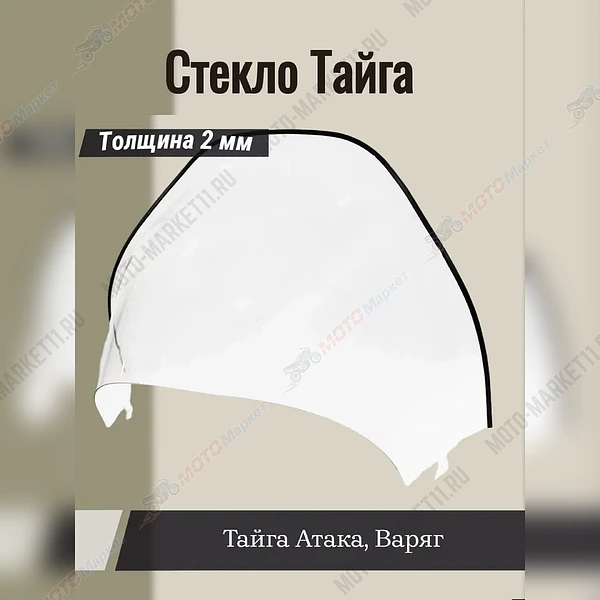 Стекло Тайга Атака, Варяг 2мм