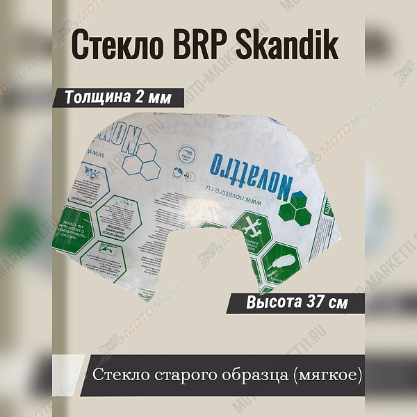 Стекло BRP Skandik старого образца