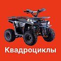 Квадроциклы Квадроциклы