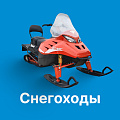 Снегоходы и мотобуксировщики Снегоходы и мотобуксировщики
