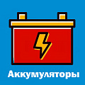 Аккумуляторы Аккумуляторы