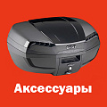 Аксессуары мото Аксессуары мото