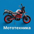Мототехника Мототехника