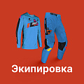 Экипировка Экипировка